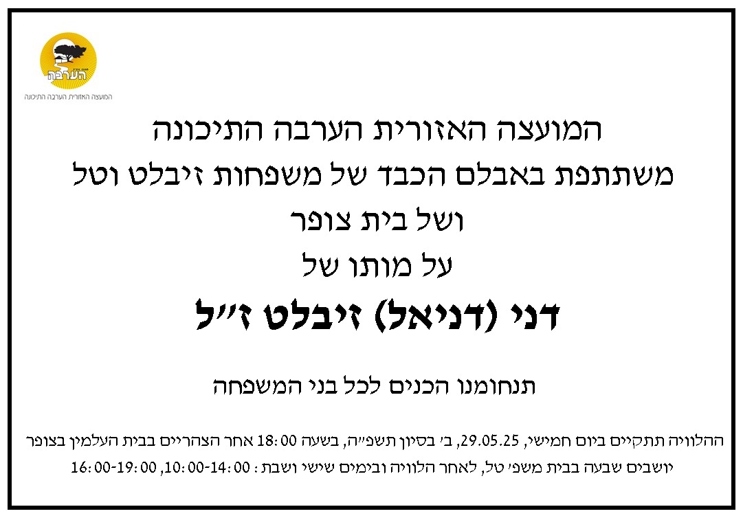 מודעת אבל דני זיבלט זל צופר 