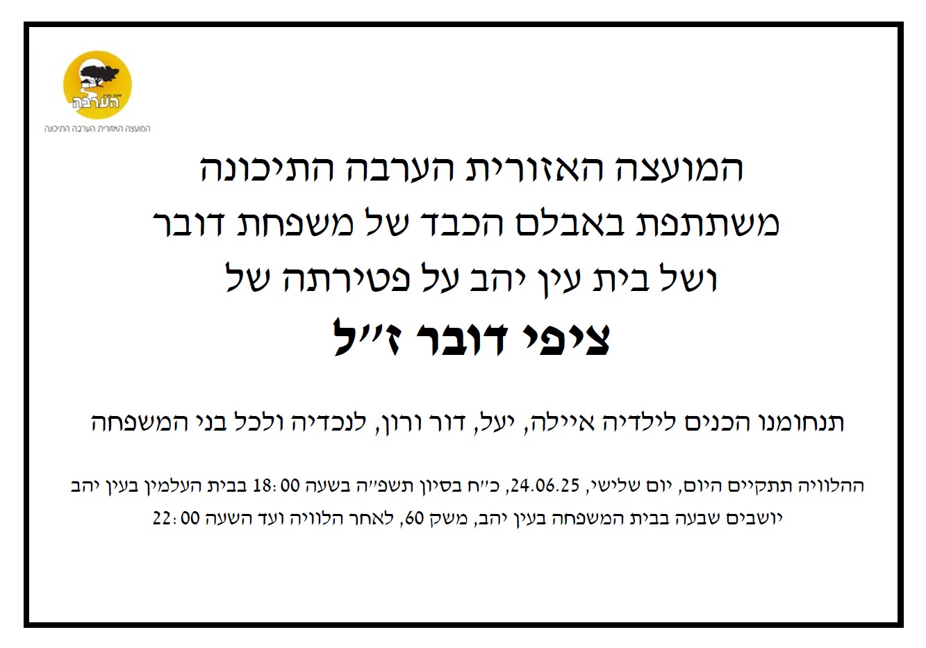 מודעת אבל ציפי דובר