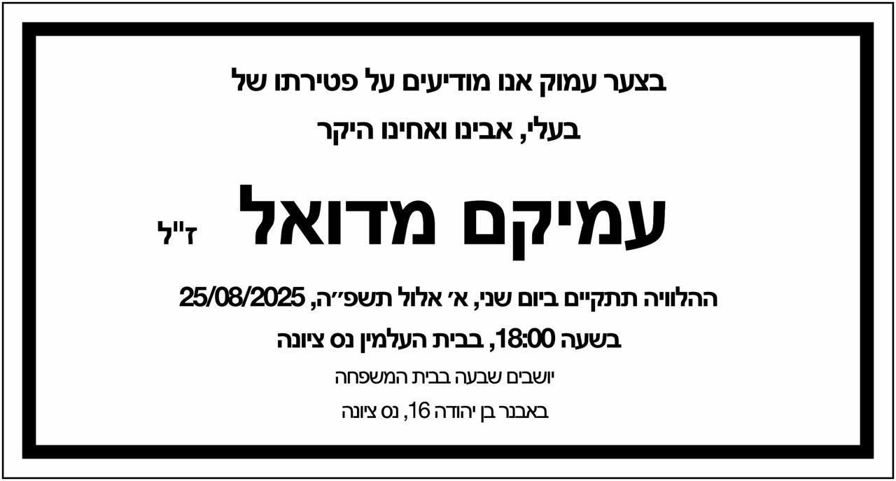 עמי מדואל זל
