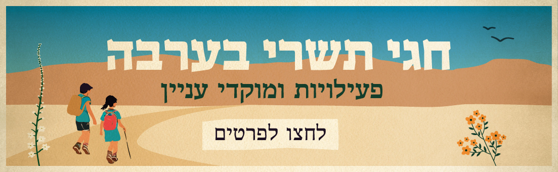 חגי תשרי בערבה 