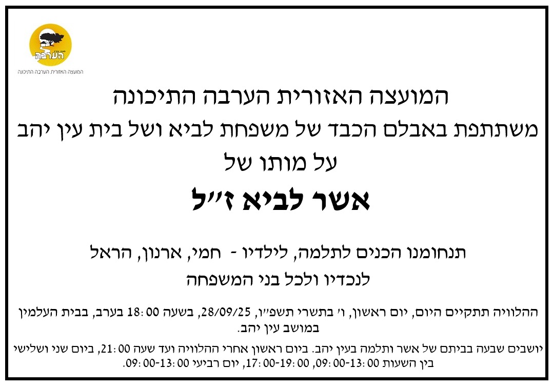 מודעת אבל אשר לביא זל 