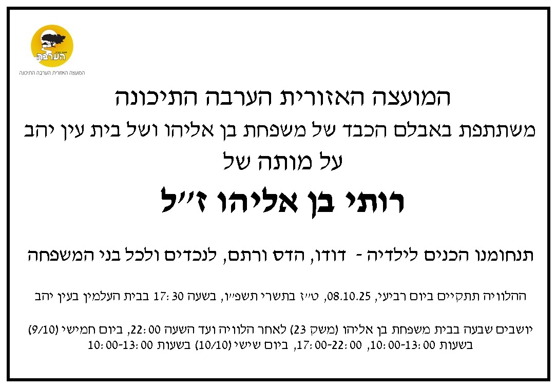 מודעת אבל רותי בן אליהו זל 