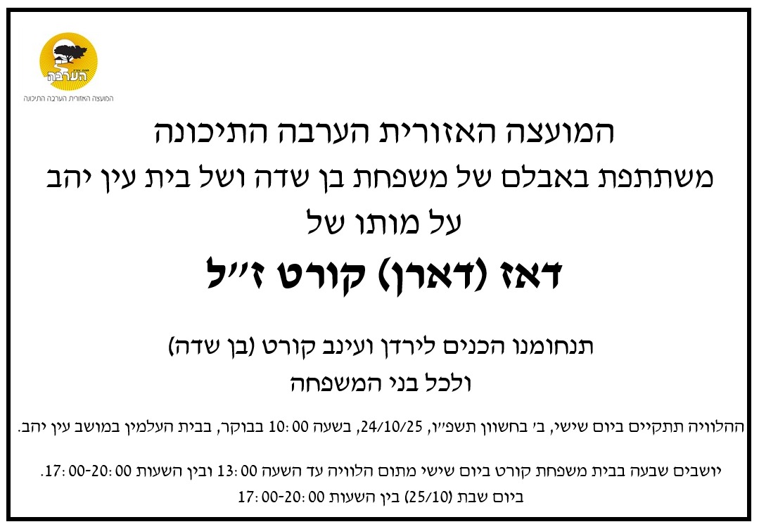 מודעת אבל דאז קורט