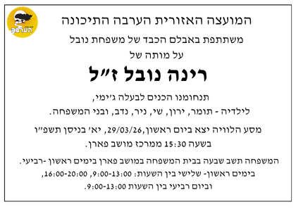 מודעת אבל רינה נובל זל 