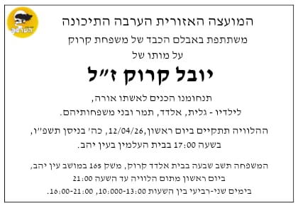 מודעת אבל יובל קרוק