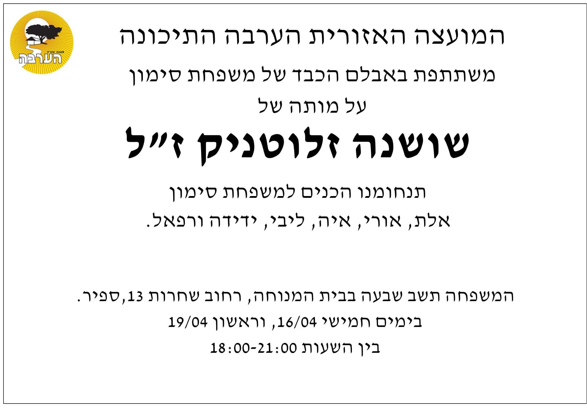מודעת אבל שושנה זלוטניק זל 