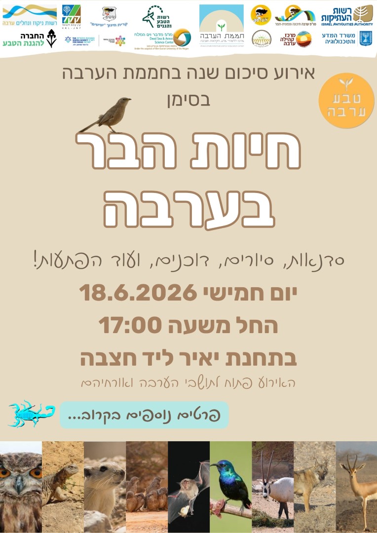 אירוע סיכום שנה בחממת הערבה בנושא: חיות הבר בערבה