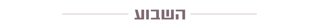 השבוע