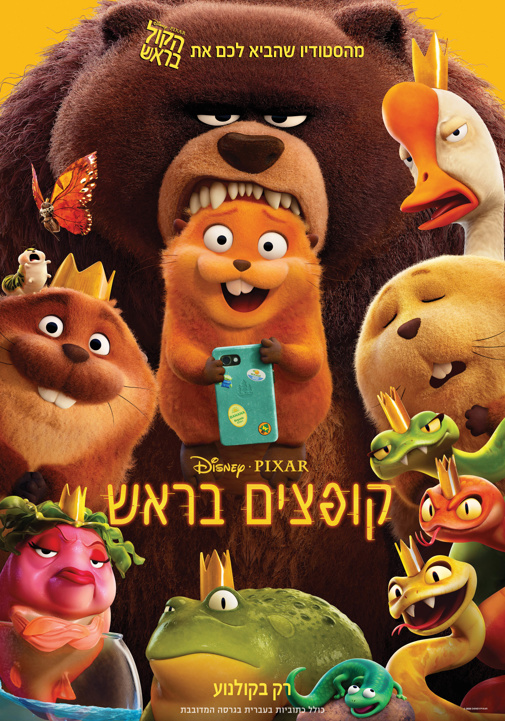 סרט ילדים - קופצים בראש
