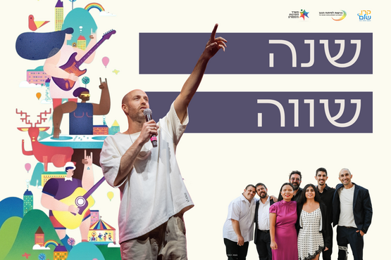 שנה שווה - מופעי לייב לכבוד השנה החדשה