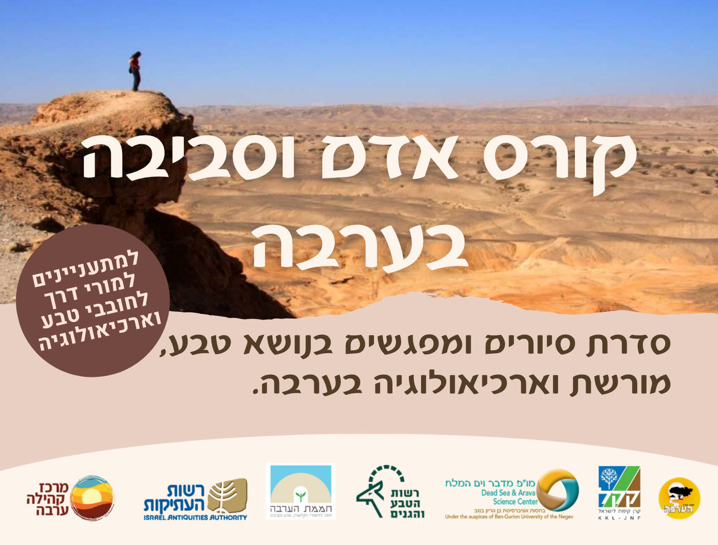 פתיחת קורס אדם וסביבה בערבה מס' 3 – 2026-27