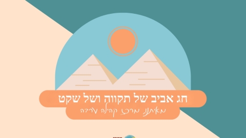 חג אביב שמח ובטוח מאיתנו מרכז קהילה ערבה