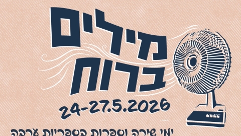 נערכים לקיץ במרכז קהילה ערבה