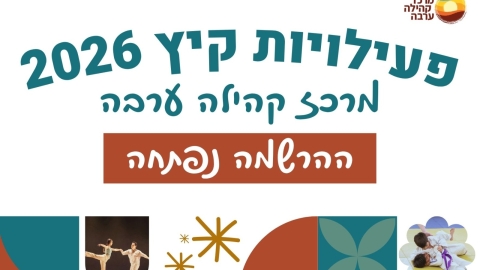 פעילויות הקיץ של מרכז קהילה ערבה - ההרשמה נפתחה!